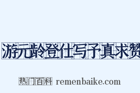 游元龄登仕写予真求赞是什么意思的图片